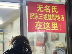 -无名氏宵夜小摊(祝家三姐妹馄饨店)