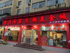 门面-清真·马家火锅美食城(镇江北路店)