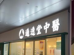 -通透堂中医·精准推拿(万科云城分院)