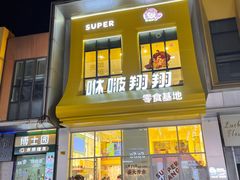-咻啵翔翔零食基地(万达广场店)