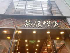 -茶颜悦色(花园道店)