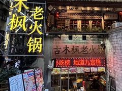 -古木枫老火锅(洪崖洞店)