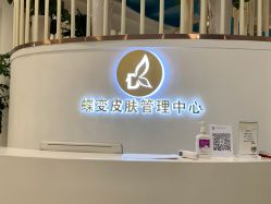 -新蝶变皮肤管理中心