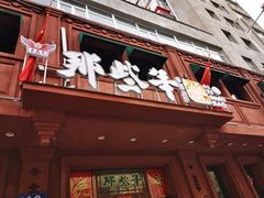 门面-那些年记忆烧烤