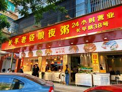 门面-长平老姿娘夜粥(平东一街店)