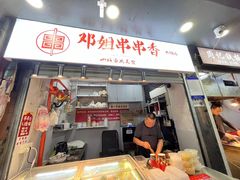 -邓姐串串香(水围店)