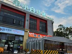 -串小白烧烤(金沙洲店)