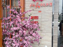 -桃夭日式料理(国信店)