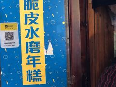 门面-玛马艾脆皮水磨年糕(湖北路87-89小区店)