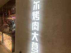 -Ant 蚂蚁洞烤肉·大营地(上海静安大悦城店)
