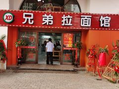 门面-兄弟拉面馆(三八广场店)