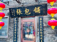 -张包铺(道外店)