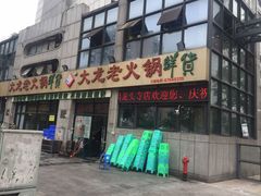 -大龙老火锅·总店(龙头寺店)