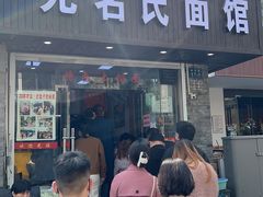 门面-无名氏面馆(邮电路店)