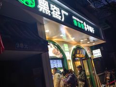 -黑窑厂糖油饼烤鸭·清真菜(旗舰店)