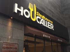 门面-豪客来牛排(海沧阿罗海店)