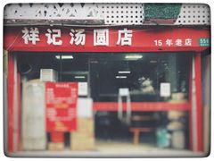 门面-祥记汤圆(东宝兴路店)