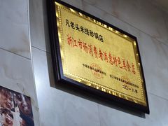 -凡老头米线砂锅(古荡新村西粮站)