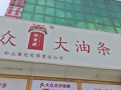 -和众大油条(维明路店)