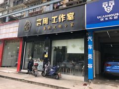 门面-YC工作室蛋糕定制