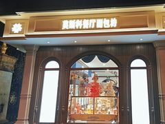-莫斯科餐厅面包坊(北展店)