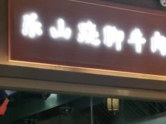 门面-盡膳口福跷脚牛肉火锅(合生汇购物中心店)