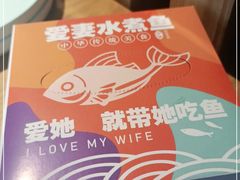 -爱妻鱼•老体北重庆水煮鱼•川菜(白云路店)
