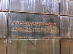 -沈阳二战盟军战俘营旧址陈列馆