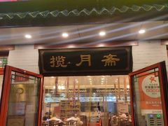 -揽月斋炙子烤肉·清真(安定门·五道营店)