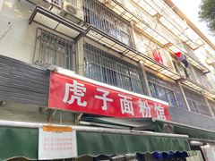 -虎子面粉馆(五一东村店)
