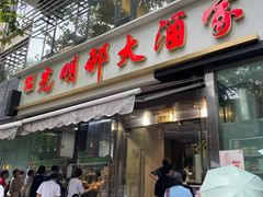 -光明邨大酒家(淮海路店)