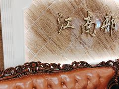 -江南村酒家