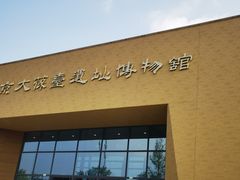 -北京大葆台遗址博物馆