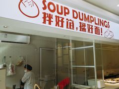 门面-老盛兴汤包馆(华灵店)