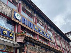 -格日勒阿妈蒙古厨房(大召店)