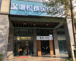 -深圳悦她医疗美容