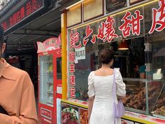 门面-鲍六孃甜皮鸭