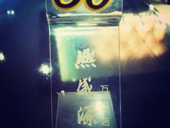 -熙盛源(滨湖万达店)