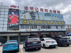 -明记海鲜大排档(巽寮湾店)