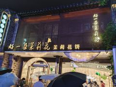 -好一朵茉莉花(老门东店)