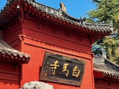 -洛阳白马寺