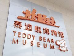 iphone_upload_pic-成都泰迪熊博物馆