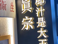 -眞宗·椰汁是大王(小娄巷店)