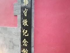 -郭守敬纪念馆