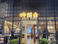 -时间仓(湘江世纪城店)