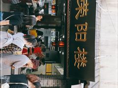 门面-荣阳楼(山塘街店)