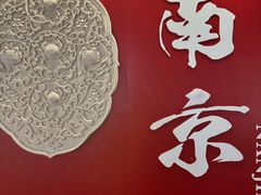 -金陵家宴·金陵春·南京菜(夫子庙店)