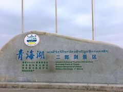 -青海湖国家重点风景名胜区