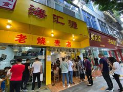 门面-海汇源老烧麦店(东大街总店)