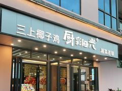 门面-三上椰子鸡(三亚湾店)